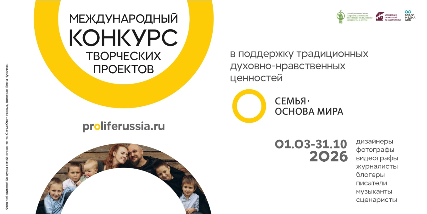 Международный конкурс творческих проектов «Семья – основа мира» в поддержку традиционных духовно-нравственных ценностей